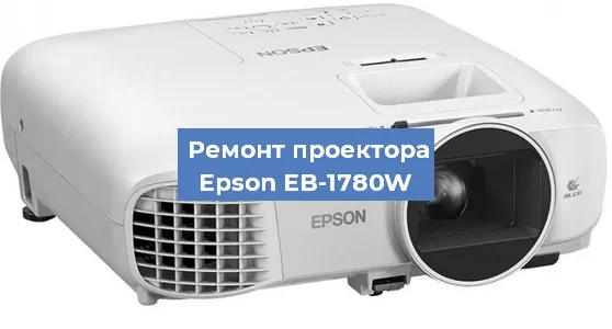 Ремонт проектора Epson EB-1780W в Красноярске